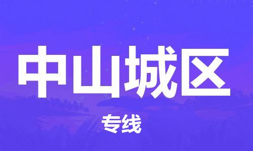 邯鄲到中山城區(qū)貨運公司-日用百貨運輸專線「全境配送到門」
