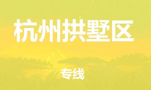 邯鄲到杭州拱墅區(qū)物流公司-貨運公司多少一方-幾天達到