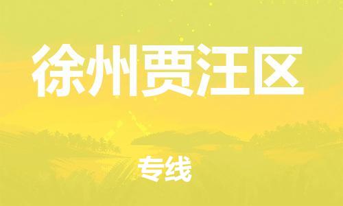 邯鄲到徐州賈汪區(qū)物流公司-原材料運輸專線-費用多少