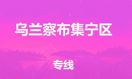 邯鄲到烏蘭察布集寧區(qū)物流公司-化工原料運(yùn)輸專(zhuān)線-多少天到