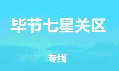 邯鄲到畢節(jié)七星關(guān)區(qū)物流公司-醫(yī)療器械運(yùn)輸專線-直達(dá)往返