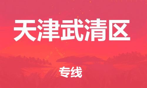 邯鄲到天津武清區(qū)貨運(yùn)公司-物流專(zhuān)線(xiàn)量大價(jià)優(yōu)「全天午休」