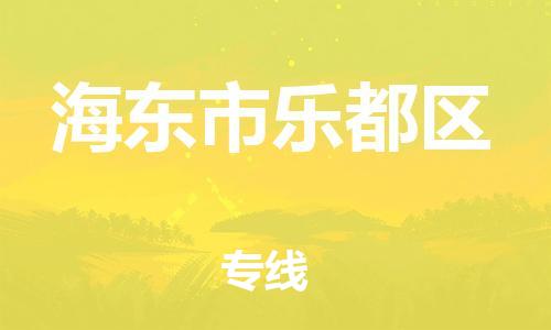 邯鄲到海東市樂(lè)都區(qū)貨運(yùn)公司-危險(xiǎn)品運(yùn)輸專線「全境閃送」