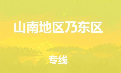 邯鄲到山南地區(qū)乃東區(qū)貨運(yùn)公司-物流專(zhuān)線一站直達(dá)「怎么收費(fèi)」