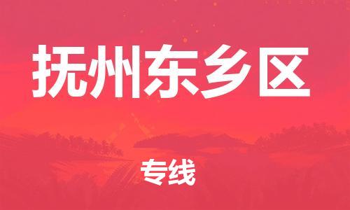 邯鄲到撫州東鄉(xiāng)區(qū)貨運公司-物流專線全境輻射「準(zhǔn)時到達(dá)」