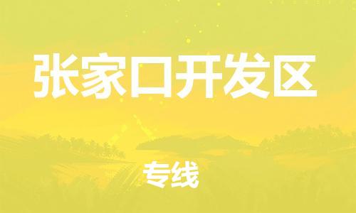 邯鄲到張家口開發(fā)區(qū)貨運公司-物流專線全境輻射「準(zhǔn)時到廠」