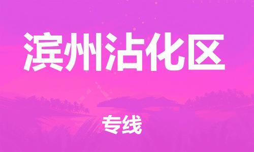 邯鄲到濱州沾化區(qū)物流公司-物流專線要多久時(shí)間-誠(chéng)信經(jīng)營(yíng)