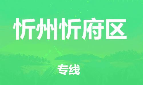 邯鄲到忻州忻府區(qū)貨運(yùn)公司-物流專(zhuān)線市縣派送「多少一方」