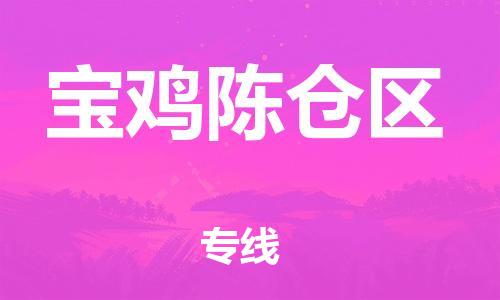 邯鄲到寶雞陳倉(cāng)區(qū)物流公司-大型物件運(yùn)輸專(zhuān)線(xiàn)-安全高效