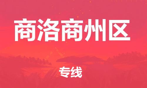 邯鄲到商洛商州區(qū)物流公司-物流專線運費多少-多少天到
