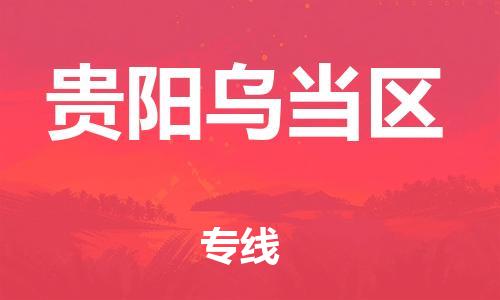 邯鄲到貴陽(yáng)烏當(dāng)區(qū)物流公司-物流專(zhuān)線(xiàn)按時(shí)送達(dá)-要多久時(shí)間