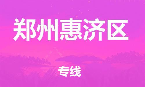 邯鄲到鄭州惠濟區(qū)貨運公司-物流專線準時到達「要多久時間」