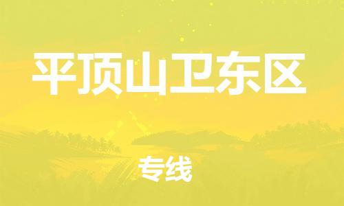 邯鄲到平頂山衛(wèi)東區(qū)貨運(yùn)公司-家電物流運(yùn)輸專線「全境配送」