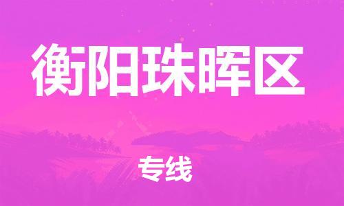 邯鄲到衡陽珠暉區(qū)貨運公司-行李托運專線「不隨意加價」