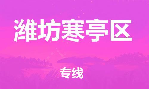 邯鄲到濰坊寒亭區(qū)貨運(yùn)公司-行李托運(yùn)專(zhuān)線「上門(mén)服務(wù)」