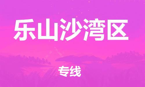 邯鄲到樂山沙灣區(qū)貨運(yùn)公司-物流專線量大價(jià)優(yōu)「全年無憂」