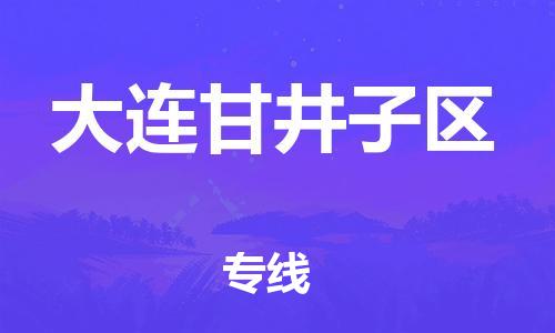 邯鄲到大連甘井子區(qū)物流公司-物流專線送貨上門-直達運輸