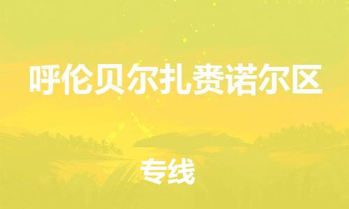 邯鄲到呼倫貝爾扎賚諾爾區(qū)物流公司-日用工業(yè)品運(yùn)輸專線-上門取貨