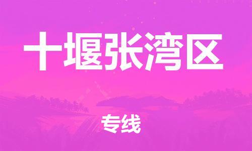 邯鄲到十堰張灣區(qū)貨運公司-重大設(shè)備運輸專線「市縣直達」