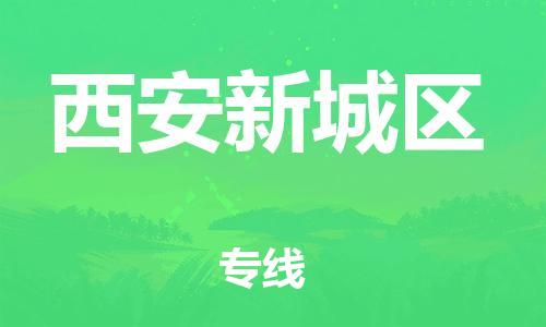 邯鄲到西安新城區(qū)貨運(yùn)公司-物流專(zhuān)線(xiàn)收費(fèi)標(biāo)準(zhǔn)「省時(shí)省力省心」