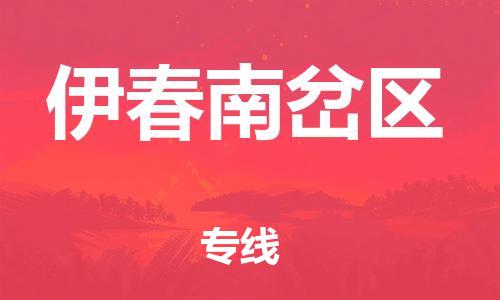 邯鄲到伊春南岔區(qū)物流公司-物流專線保證時效-機(jī)動性高