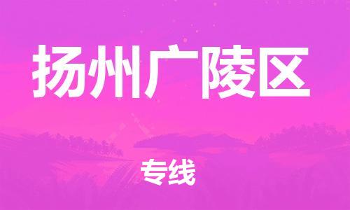 邯鄲到揚州廣陵區(qū)物流公司-批發(fā)商貨物運輸專線-幾天達到