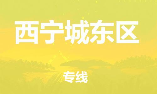 邯鄲到西寧城東區(qū)貨運(yùn)公司-物流專線價(jià)格透明「全境派送」