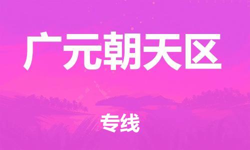 邯鄲到廣元朝天區(qū)物流公司-行李托運(yùn)專線-時(shí)效穩(wěn)定