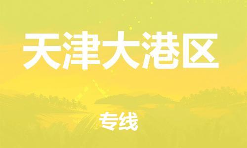 邯鄲到天津大港區(qū)貨運(yùn)公司-物流專(zhuān)線(xiàn)省時(shí)省心「高效準(zhǔn)時(shí)」