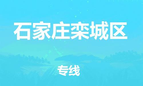 邯鄲到石家莊欒城區(qū)物流公司-物流專線誠信經(jīng)營-機(jī)動(dòng)性高