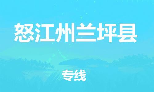邯鄲到怒江州蘭坪縣物流專(zhuān)線-物流專(zhuān)線需要好久-準(zhǔn)時(shí)到貨