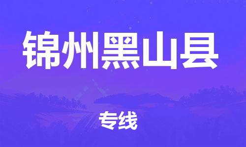 邯鄲到錦州黑山縣物流專(zhuān)線-物流專(zhuān)線每天發(fā)車(chē)-市縣派送