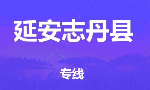 邯鄲到延安志丹縣物流公司-家具運(yùn)輸專線-按時送達(dá)