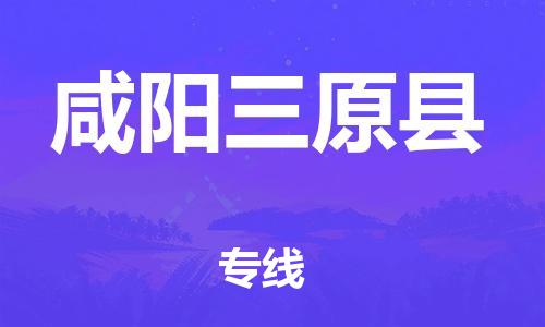 邯鄲到咸陽三原縣物流專線-物流專線免費(fèi)取件-實(shí)時(shí)監(jiān)控