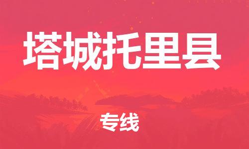 邯鄲到塔城托里縣物流公司-危險品運(yùn)輸專線-費(fèi)用多少