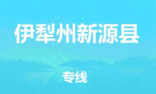 邯鄲到伊犁州新源縣物流公司-物流專線全境輻射-往返運輸