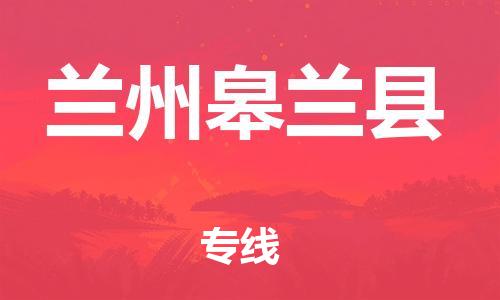 邯鄲到蘭州皋蘭縣物流專線-物流公司保證時(shí)效-實(shí)時(shí)跟蹤