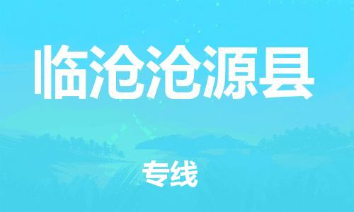邯鄲到臨滄滄源縣物流專線-貨運(yùn)公司誠(chéng)信經(jīng)營(yíng)-不隨意加價(jià)