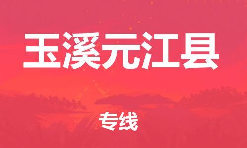 邯鄲到玉溪元江縣物流公司-物流專線全境輻射-省時省心