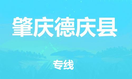 邯鄲到肇慶德慶縣物流公司-大件運(yùn)輸專(zhuān)線-需要好久
