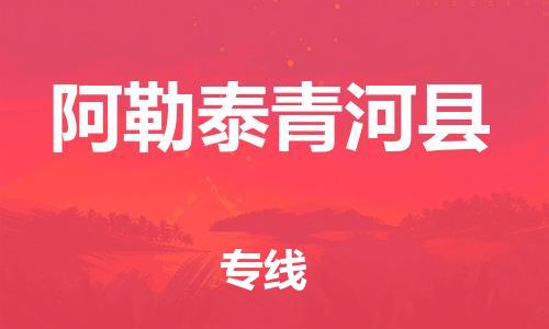邯鄲到阿勒泰青河縣物流專線-電動車托運專線-免費取件