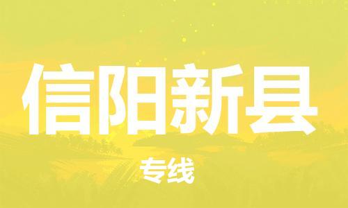 邯鄲到信陽新縣物流公司-貴重貨物運(yùn)輸專線-按時(shí)送達(dá)