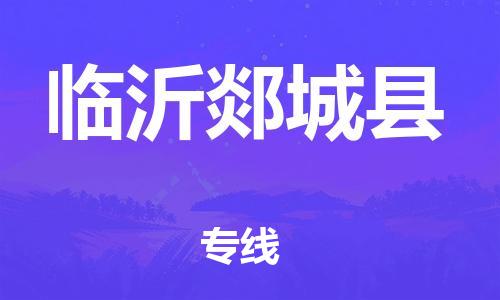 邯鄲到臨沂郯城縣物流專線-物流專線免費取件-準(zhǔn)時到達(dá)