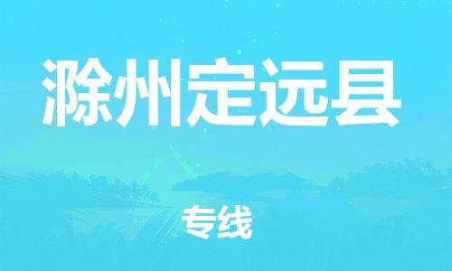 邯鄲到滁州定遠(yuǎn)縣物流專線-藝術(shù)品運(yùn)輸專線-急件托運(yùn)
