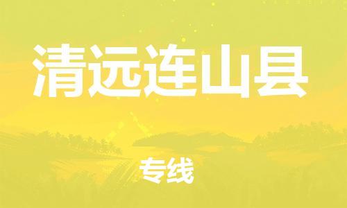 邯鄲到清遠(yuǎn)連山縣物流專(zhuān)線-物流專(zhuān)線快速直達(dá)-準(zhǔn)時(shí)到廠