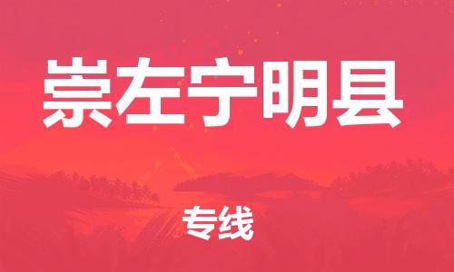 邯鄲到崇左寧明縣物流專線-物流專線時(shí)效穩(wěn)定-快運(yùn)直達(dá)