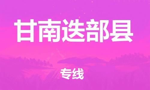 邯鄲到甘南迭部縣物流專線-設備運輸專線-價格實惠
