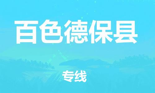 邯鄲到百色德?？h物流公司-物流專線全境配送-實時監(jiān)控