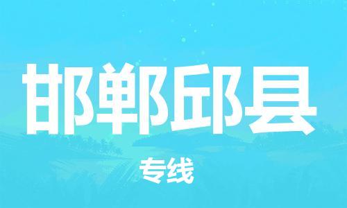 邯鄲到邯鄲邱縣物流公司-大型機(jī)械運(yùn)輸專線-服務(wù)周到