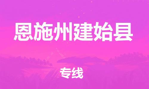 邯鄲到恩施州建始縣物流公司-裝飾材料運輸專線-全境派送